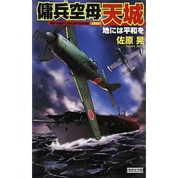 傭兵空母・天城―地には平和を(歴史群像新書) [新書]