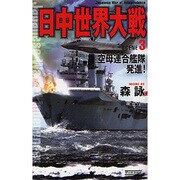 日中世界大戦〈3〉空母連合艦隊発進!(歴史群像新書) [新書]