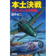 本土決戦―オリンピック作戦篇(歴史群像新書) [新書]
