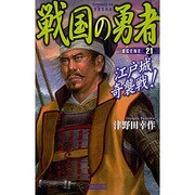 戦国の勇者〈21〉江戸城奇襲戦!(歴史群像新書) [新書]