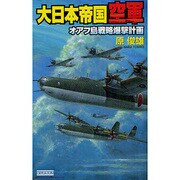 大日本帝国空軍―オアフ島戦略爆撃計画(歴史群像新書) [新書]