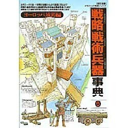 ヨドバシ.com - 戦略戦術兵器事典 5 ヨーロッパ城郭編（歴史群像