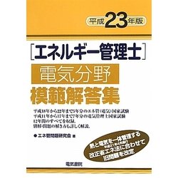 ヨドバシ.com - エネルギー管理士電気分野模範解答集〈平成23年版 