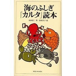 海のふしぎ「カルタ」読本 [単行本]