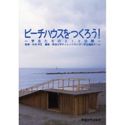 ビーチハウスをつくろう!―学生たちの210日間 [単行本]