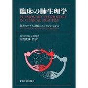 臨床の肺生理学―患者のケアと評価のエッセンシャルズ 第2版 [単行本]