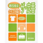絶対決まる!クラス合唱のザ・定番 Vol.7 [単行本]