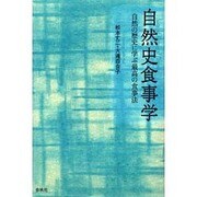 自然史食事学―自然の歴史に学ぶ最高の食事法 [単行本]