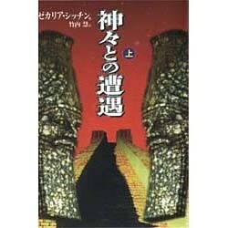 神々との遭遇〈上〉 [単行本]