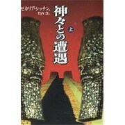 神々との遭遇〈上〉 [単行本]