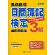 要点整理日商簿記検定練習問題集3級 5訂版 [単行本]