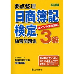 要点整理日商簿記検定練習問題集3級 5訂版 [単行本]