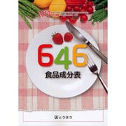 646食品成分表〈2010〉五訂増補日本食品標準成分表準拠 [単行本]