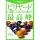 ビリヤードに関してはこの本が最高峰―プロが教える必勝ビリヤード「厚み」を極める [単行本]