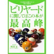 ビリヤードに関してはこの本が最高峰―プロが教える必勝ビリヤード「厚み」を極める [単行本]