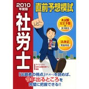 社労士直前予想模試〈2010年度版〉 [単行本]