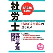 社労士直前予想模試〈2011年度版〉 [単行本]