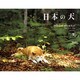日本の犬 2012[カレンダー] [カレンダー]