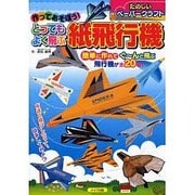 作ってあそぼう!とってもよく飛ぶ紙飛行機(楽しいペーパークラフト) [単行本]