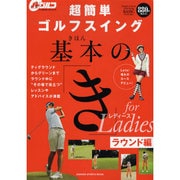 超簡単ゴルフスイング基本の「き」forレディース ラウンド編－"その場で役立つ"レッスンやアドバイスが満載（GAKKEN SPORTS MOOK パーゴルフレッスンブック） [ムックその他]