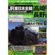 JR東日本全線鉄道地図帳 Vol.7 決定版 高崎。長野支社－全駅・全配線・全廃線・全縦断面図（Gakken Mook） [ムックその他]