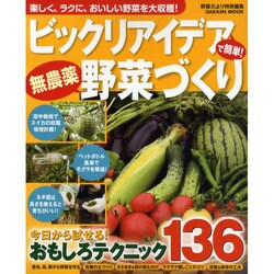 ビックリアイデアで簡単!無農薬野菜づくり－楽しく、ラクに、おいしい野菜を大収穫!（Gakken Mook） [ムックその他]