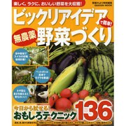 ビックリアイデアで簡単!無農薬野菜づくり－楽しく、ラクに、おいしい野菜を大収穫!（Gakken Mook） [ムックその他]