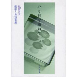 ひと日を重ねて―紀宮さま 御歌とお言葉集 [単行本]