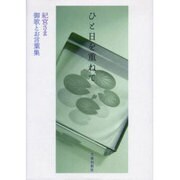 ひと日を重ねて―紀宮さま 御歌とお言葉集 [単行本]