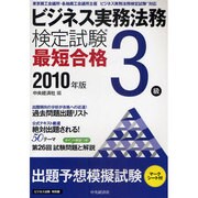 ビジネス実務法務検定試験3級最短合格〈2010年版〉 [単行本]