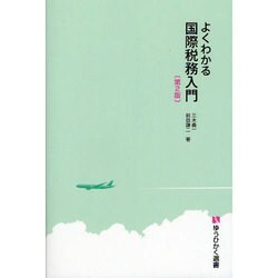 よくわかる国際税務入門 第2版 (有斐閣選書) [全集叢書]