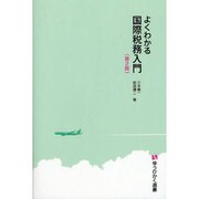 よくわかる国際税務入門 第2版 (有斐閣選書) [全集叢書]