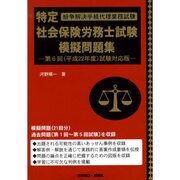 特定社会保険労務士試験模擬問題集―紛争解決手続代理業務試験〈平成22年度試験対応版〉 [単行本]