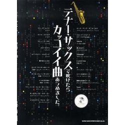 ヨドバシ Com テナー サックスで吹けたらカッコイイ曲あつめました 単行本 通販 全品無料配達