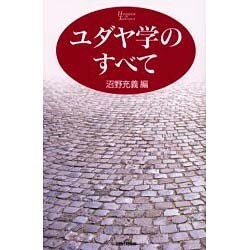 ユダヤ学のすべて [単行本]