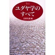 ユダヤ学のすべて [単行本]