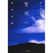 聖地へ―神々の大地に祈る [単行本]