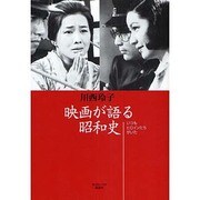 映画が語る昭和史―いつもヒロインたちがいた [単行本]