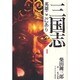 三国志 英雄ここにあり〈1〉 [単行本]
