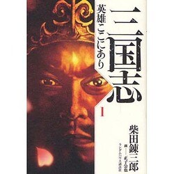 三国志 英雄ここにあり〈1〉 [単行本]