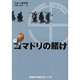 コマドリの賭け〈下〉(ランダムハウス講談社文庫) [文庫]