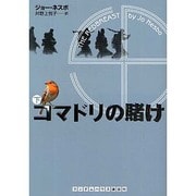 コマドリの賭け〈下〉(ランダムハウス講談社文庫) [文庫]