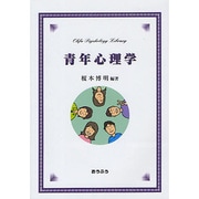 青年心理学(おうふう心理ライブラリー) [単行本]
