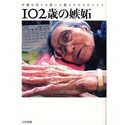 102歳の嫉妬―介護の日々を笑って暮らす8つのヒント [単行本]