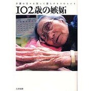 102歳の嫉妬―介護の日々を笑って暮らす8つのヒント [単行本]