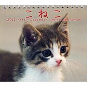 こねこ 2012[ミニカレンダー] [カレンダー]