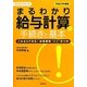 まるわかり給与計算の手続きと基本〈平成23年度版〉(労政時報選書―まるわかりシリーズ) [単行本]
