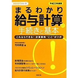 まるわかり給与計算の手続きと基本〈平成23年度版〉(労政時報選書―まるわかりシリーズ) [単行本]