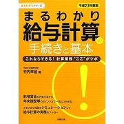 まるわかり給与計算の手続きと基本〈平成23年度版〉(労政時報選書―まるわかりシリーズ) [単行本]