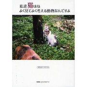 私達猫はねよく見てよく考える動物なんですよ [単行本]